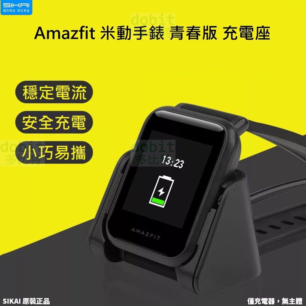 ［多比特］Sikai 小米 Amazfit 米動手錶 青春版 USB 充電座 充電器 充電