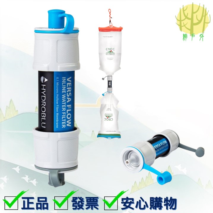 HydroBlu Versa Flow Water Filter輕量戶外隨身濾水器組(可與Cnoc VECTO水袋搭配)