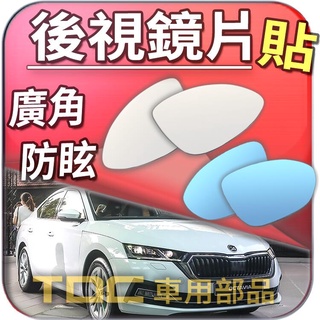 【TDC車用部品】室外,室內,鏡片：SKODA,OCTAVIA,Combi,e-TEC,後視鏡,車外,車內,盲點,BSM