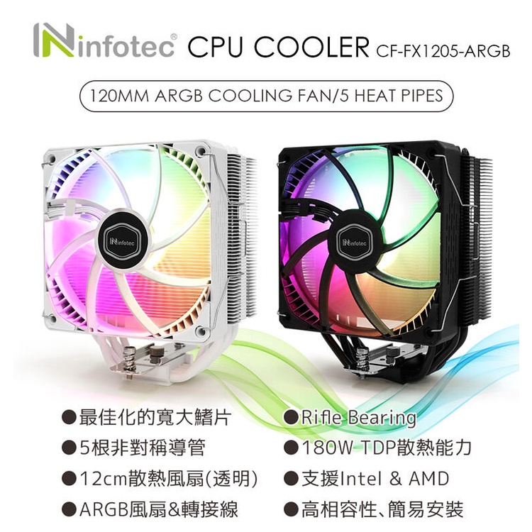 infotec LIMIT極限 CF-1205 5導管ARGB半透明扇葉 CPU散熱器(附控制接頭)-黑色/白色