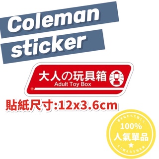 現貨🔥 Coleman 大人的玩具箱 貼紙 裝飾貼紙 露營 戶外 防水貼紙 行李箱 安全帽 筆電 潮流 汽化燈 折疊桌