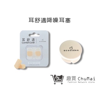 【耳舒適耳塞】溫柔膚+原廠耳塞殼 五副 Acousdea 耳舒適耳塞 游泳用 超靜音耳塞 防噪音耳塞 耳堵｜趣買購物旅遊