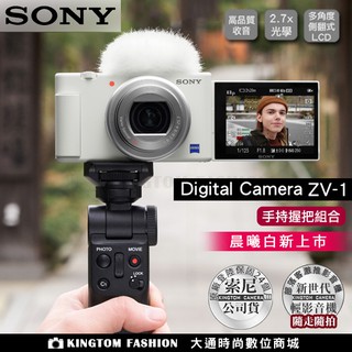 SONY Digital Camera ZV-1 輕影音手持握把組合 數位相機 晨曦白 128G自拍棒組