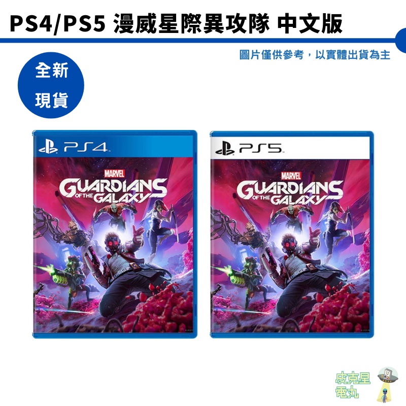 【皮克星】【全新 現貨】PS4 / PS5 漫威星際異攻隊 中文版 台灣公司貨 PS4版提供免費PS5升級 復仇者聯盟