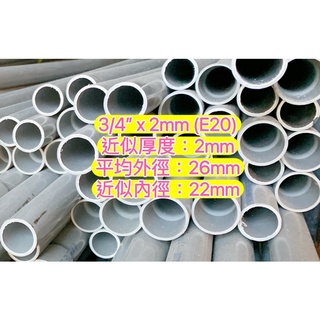 3/4” x 2mm (E20) 南亞管 塑膠水管 塑膠管 水管 導電管 硬管