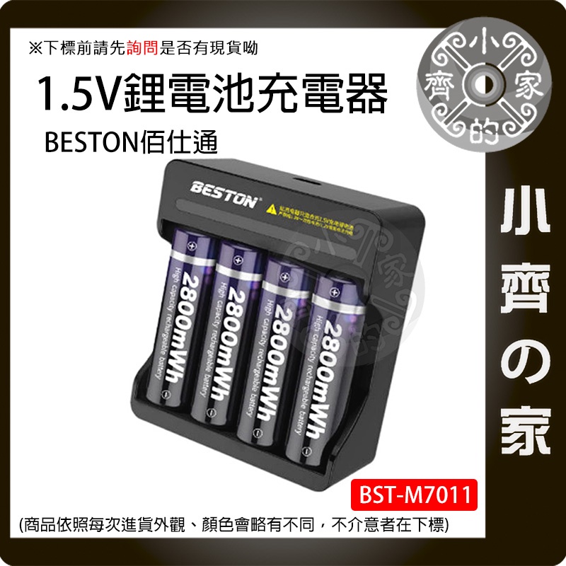 現貨 1.5V 鋰電池 充電器 充電座 鋰電 恆壓 M7011 M7012 佰仕通 4槽 8槽 三號 四號 小齊2