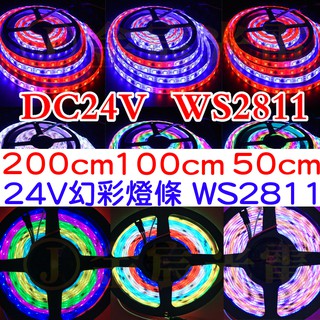 『仟尚電商』24V WS2811 WS2812 幻彩 全綵 燈條 滴膠 廣告燈 流水 跑馬 LED 遊覽車 流光 氣壩燈