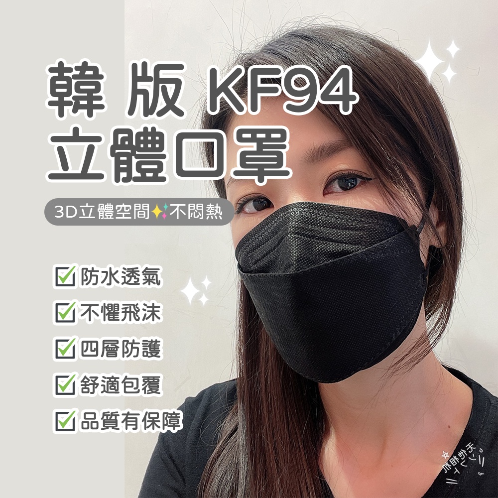 韓版 KF94 防飛沫口罩 四層防護 魚型口罩 魚嘴型口罩 防飛沫 防塵口罩 3D立體 口罩 舒適不悶 不易脫妝✠
