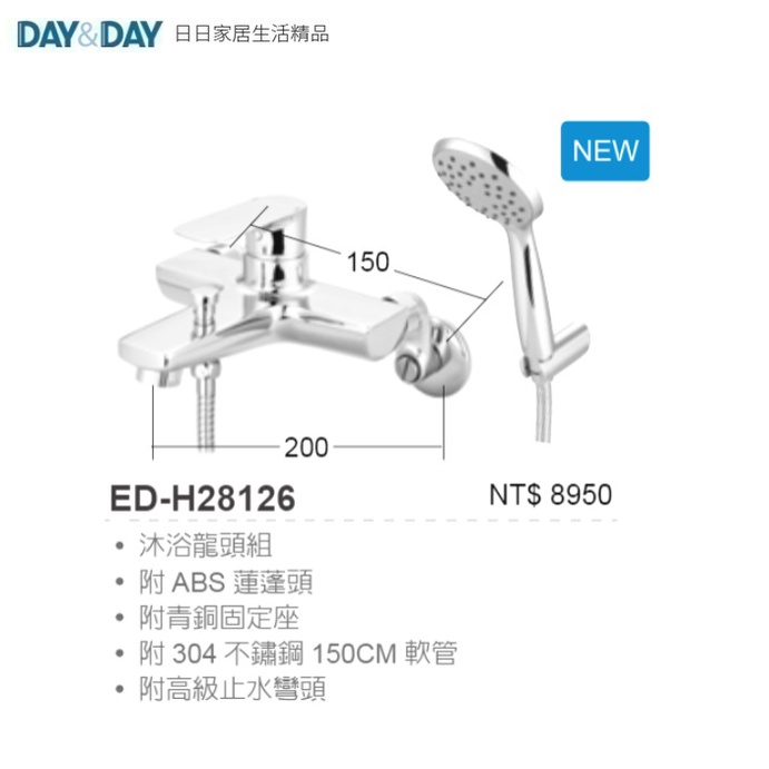 愛琴海廚房 DAY&amp;DAY ED-H226126 沐浴龍頭 蓮蓬頭 台灣製造 附304不銹鋼軟管