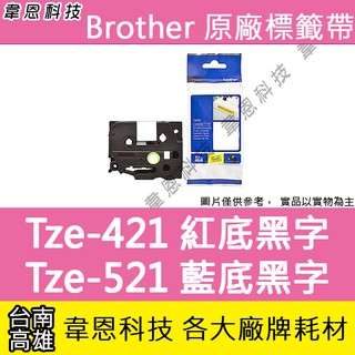 【韋恩科技】Brother 護貝標籤帶 9mm TZe-421 紅底黑字，TZe-521 藍底黑字