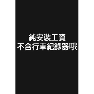 行車紀錄器安裝 各廠牌