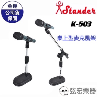 【現貨】桌上型麥克風架 Stander K503 麥克風架 支撐力強 適合各式麥克風 MIC架 麥架 麥克風架 弦宏樂器