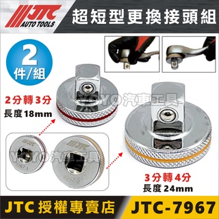現貨【YOYO汽車工具】JTC-7967 2PCS 超短型更換接頭組 套筒 2分轉3分 3分轉4分 扳手 轉接頭 轉換頭