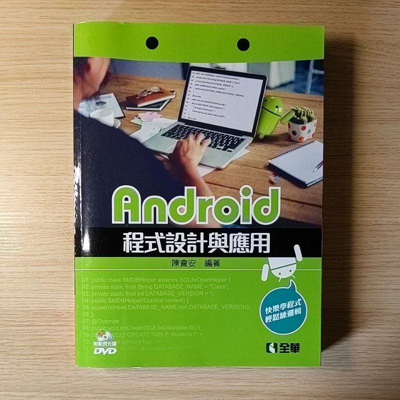 Android 程式設計與應用 程式設計 參考書 Android