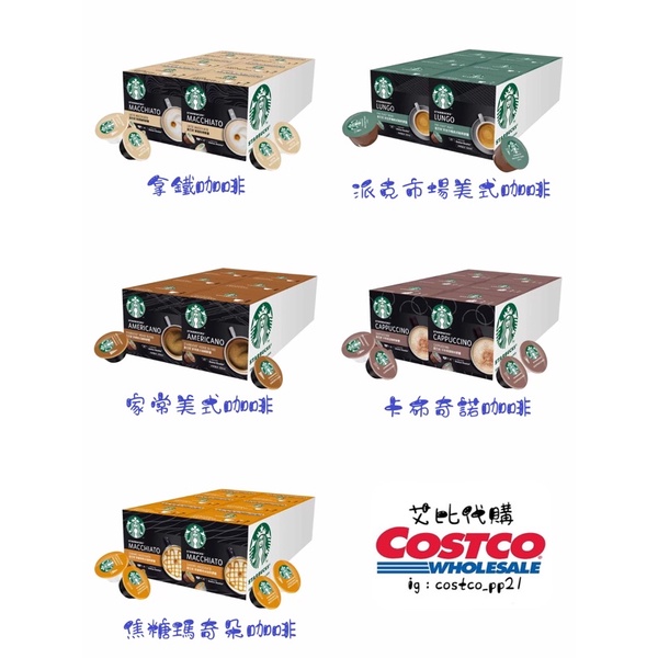 💙艾比代購💙免運 COSTCO好市多 星巴克 咖啡膠囊 適用NESCAFE Dolce Gusto機器