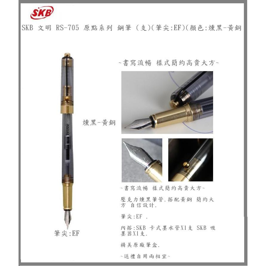 SKB 文明 RS-705 原點系列 鋼筆 (支)(筆尖:EF)(顏色:燻黑-黃銅)~書寫流暢 樣式簡約高貴大方~
