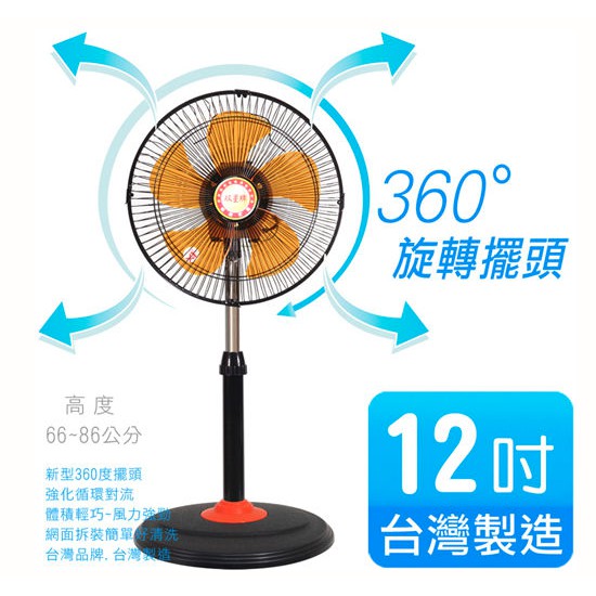 台灣通用12吋 360度 GM-1236 立扇 / 工業扇 桌立扇 電扇 電風扇 立扇 循環扇