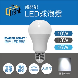 (U LIGHT) 附發票 億光 超節能 LED 10W 13W 16W 高亮度 LED燈泡 省電燈泡 保固一年