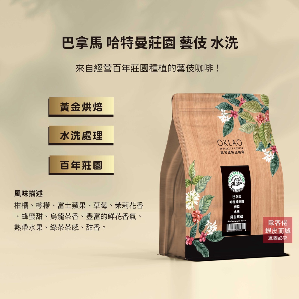 【歐客佬】巴拿馬 哈特曼莊園 藝伎 水洗 咖啡豆 (半磅) 黃金烘焙 (11020321)