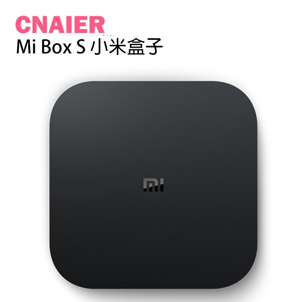 【CNAIER】Mi Box S 小米盒子 現貨 當天出貨 台版 高畫質 小米電視盒