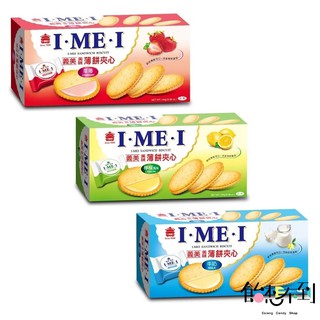 義美美味薄餅夾心-檸檬/牛奶/草莓144g/盒【飴想不到】