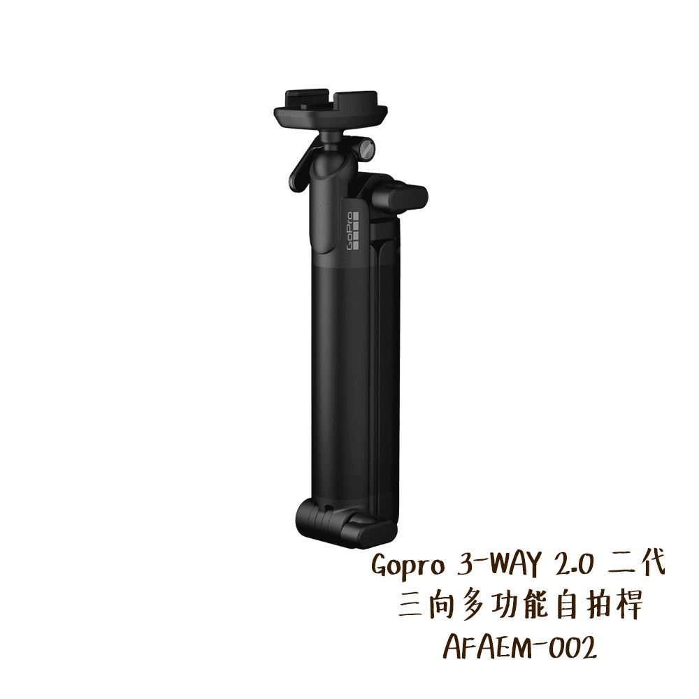 Gopro 3-WAY 三向自拍桿 二代  AFAEM-002 通用HERO 12 11 10 全系列 公司貨