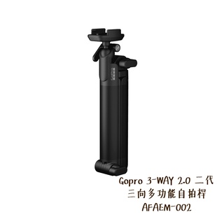 Gopro 3-WAY 三向自拍桿 二代 AFAEM-002 通用HERO 12 11 10 全系列 公司貨