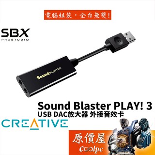 CREATIVE創新 SB Blaster PLAY! 3 USB外接/音頻錄製/支援Mac/音效卡/原價屋