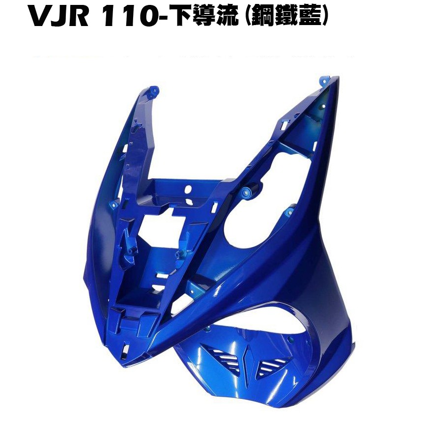 VJR 110-下導流(鋼鐵藍)【正原廠零件、SE22AC、SE22AA、SEE22AD、光陽內裝車殼黑橘H殼前護板】