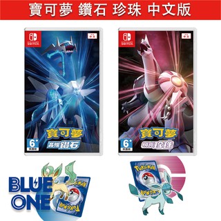 Switch 寶可夢 晶燦鑽石 明亮珍珠 中文版 Blue One 電玩 遊戲片