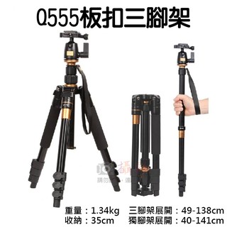 批發王 Q555板扣三腳架 單眼相機獨腳架 鋁合金 板扣式鎖腳 球型雲臺 反折收納35cm 重1.34kg