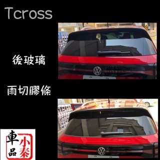🇩🇪福斯 NEW TCROSS 專用 後擋風玻璃雨切膠條