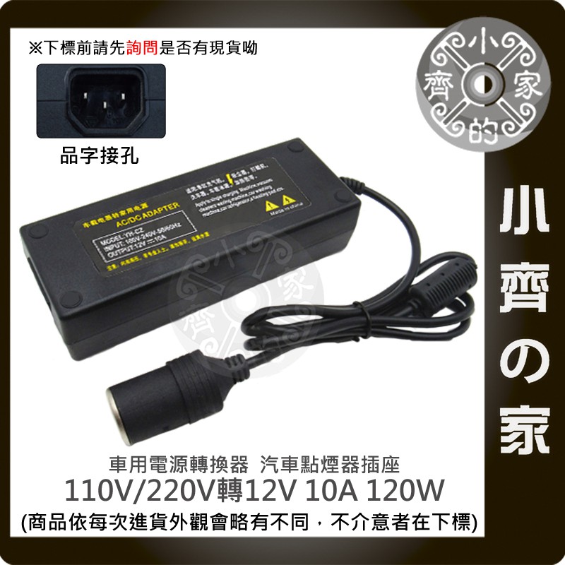車用電轉家用12v 10a 轉換器 國際電壓100 240 變壓器點煙器電源線分離小齊的家 蝦皮購物