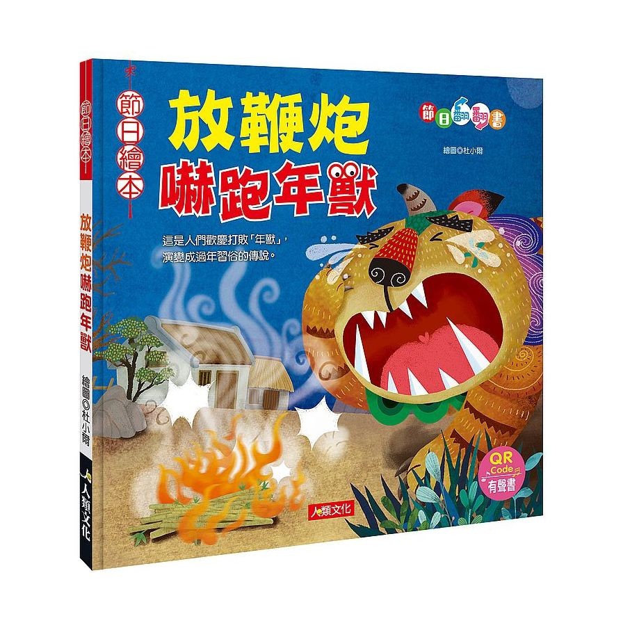 節日繪本：放鞭炮嚇跑年獸翻翻書（附年獸手偶）（附QRcode）【金石堂、博客來熱銷】
