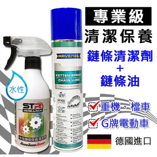 STR-PROWASH水性鏈條清潔劑 +DERAVENOL鏈條油【適用重機/打檔車/Gogoro電動車】快速清潔鏈條⛓️