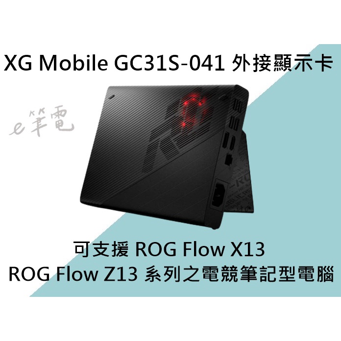 《e筆電》ASUS 華碩 XG Mobile GC31S-041 外接顯示卡 外接顯卡 RTX3080 X13 Z13