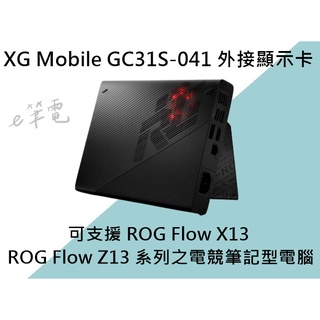 《e筆電》ASUS 華碩 XG Mobile GC31S-041 外接顯示卡 外接顯示卡 RTX3080 XG GC31S