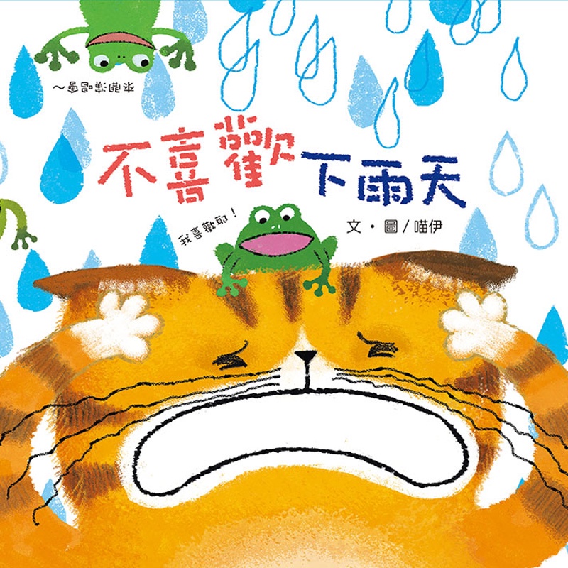 不喜歡下雨天[88折]11100845752 TAAZE讀冊生活網路書店