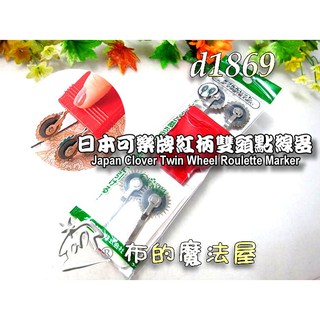 【布的魔法屋】d1869-日本製可樂牌紅柄雙頭點線器鋸齒波浪點線器,拼布複寫記號 Clover 21-051 21051