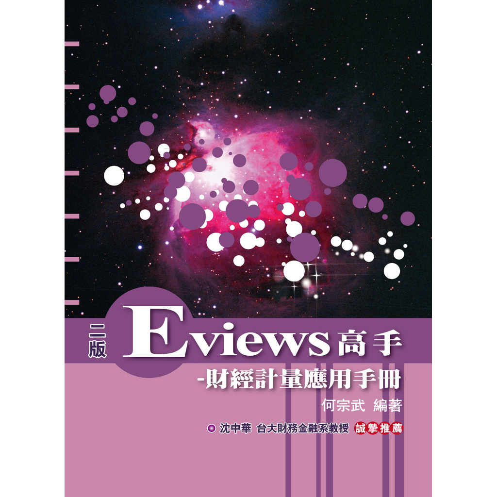 Eviews高手-財經計量應用手冊 9789862269732《大碩教育出版》