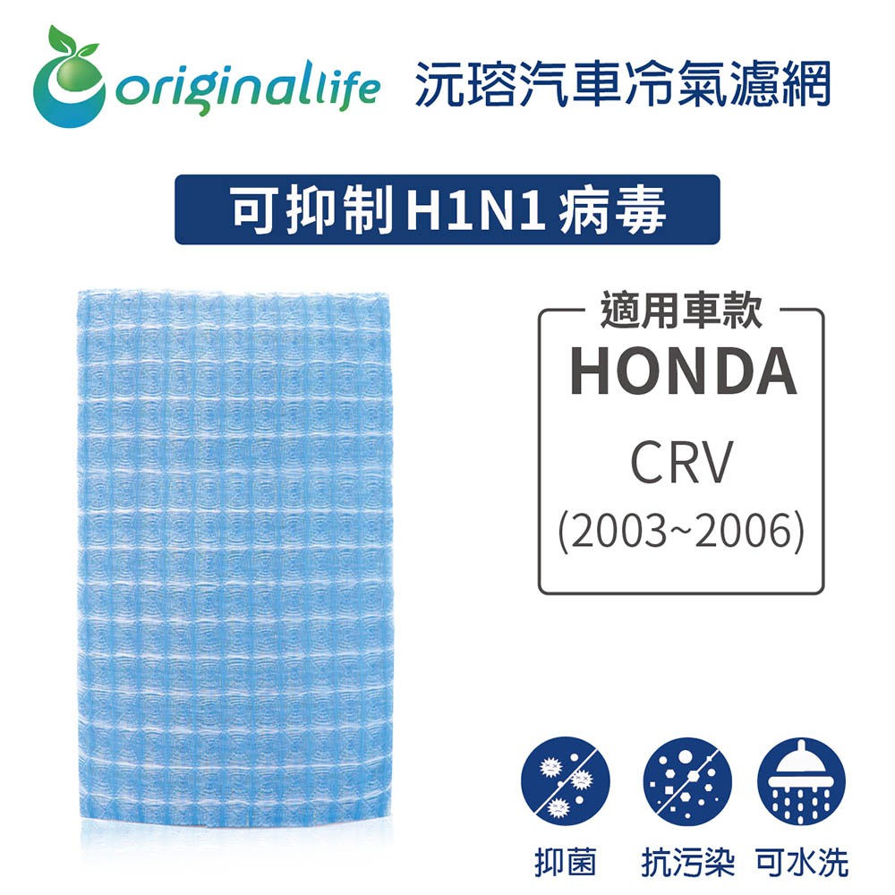 【Original Life】適用HONDA：CRV (2003-2006年) 長效可水洗 汽車冷氣濾網