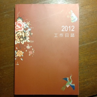 筆記本 （2012 工作日誌）（聯經出版/上海書店）