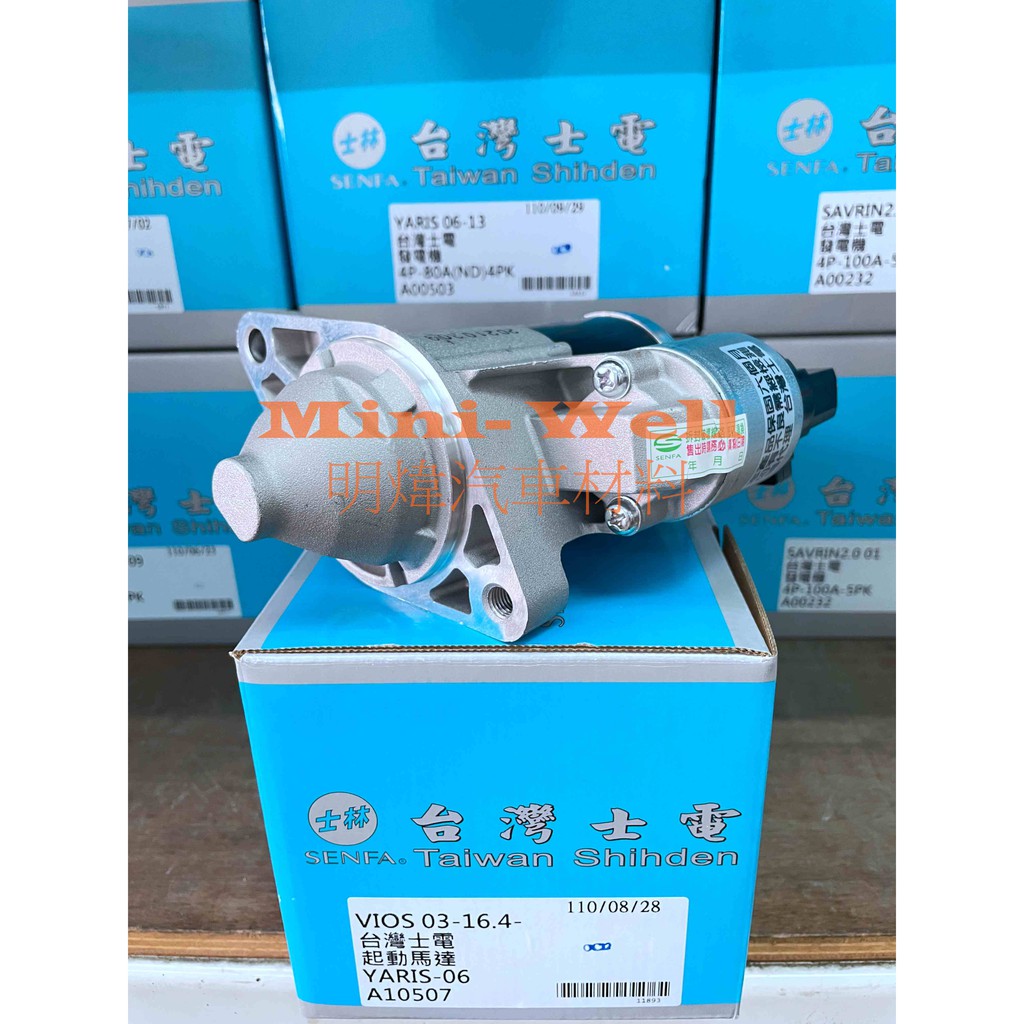 [明煒汽材]豐田 Toyota VIOS 1.5 03- / YARIS 1.5 06-  台灣士電 全新品 啟動馬達