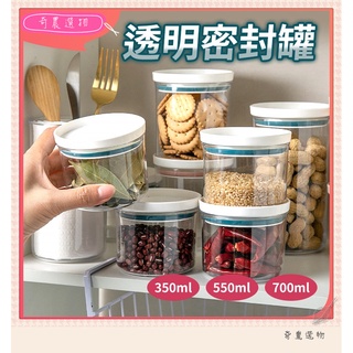 臺灣現貨 密封罐 透明密封罐 可堆疊密封罐 食品罐 廚房保鮮罐 冰箱保鮮盒 食品防潮密封 五穀雜糧 收納🗃奇農選物🗃
