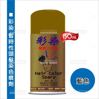 [68761]【舞臺特殊造型染髮】藍-彩染暫時性染色噴劑 150ml