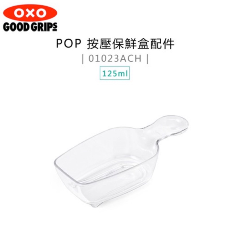 OXO POP 按壓保鮮盒配件 POP匙 可使用咖啡豆粉匙/咖啡匙  麵粉匙