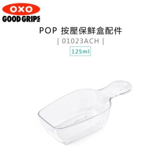 OXO POP 按壓保鮮盒配件 POP匙 可使用咖啡豆粉匙/咖啡匙 麵粉匙