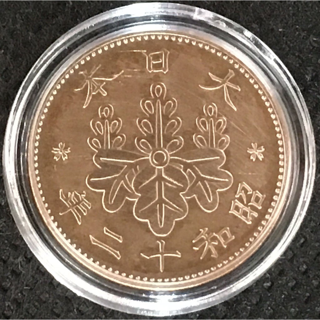 大日本昭和十二年桐一錢青銅幣 單枚價（含保護殼）昭和12年(1937年)