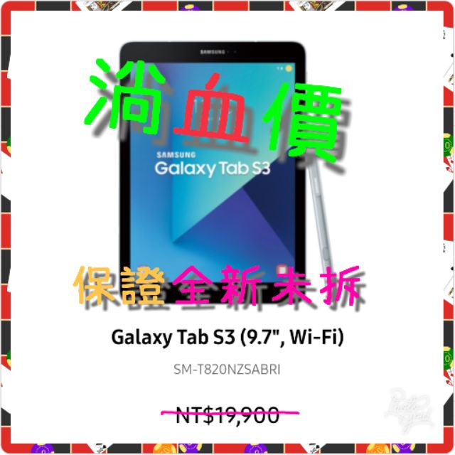 Samsung galaxy tab s3 wifi 9.7" 全新未拆公司貨