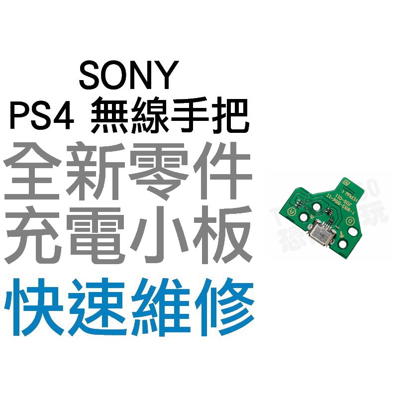 SONY PS4 原廠無線手把 充電孔 充電小板 三角板 JDS-011 無法充電 充電不良 全新零件【台中恐龍電玩】